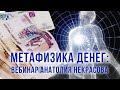 Метафизика денег, вебинар Анатолия Некрасова
