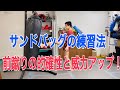 サンドバッグを有効に使い、前蹴りの的確性と威力を上げる練習方法