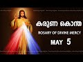   i karuna kontha i rosary of divine mercy i may 5 i sunday  i 600 pm