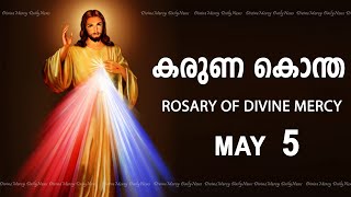 കരുണ കൊന്ത I Karuna kontha I ROSARY OF DIVINE MERCY I May 5 I Sunday  I 6.00 PM