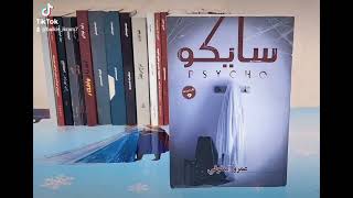 سايكو عمرو المنوفي، القصّة الأولى.