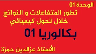 الوحدة01(حل بكالوريا01)كيف تتعامل مع عنصر المفاجئة في البكالوريا و ربح الوقت مع الأستاذ عزالدين حمزة