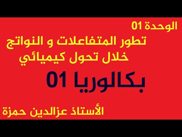 الوحدة 01 : حل بكالوريات الوحدة 01 لكل الشعب