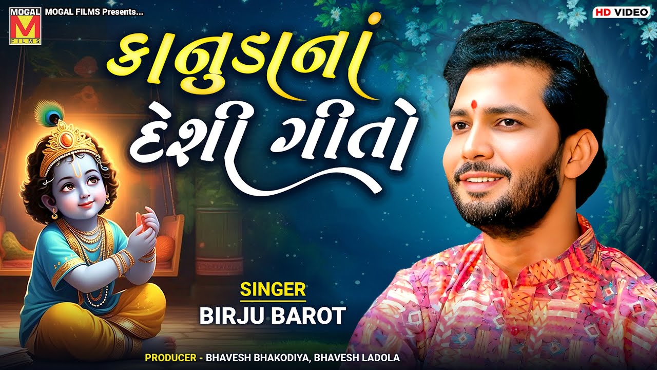 કાનુડાનાં દેશી ગીતો | Birju Barot | Mogaldham Bhayla