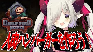 【Graveyard Keeper】固定概念、ぶち壊していこうな✊【えま★おうがすと/にじさんじ所属】