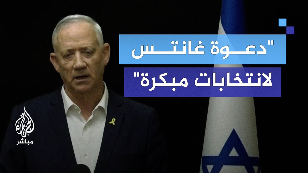 مالذي يرمى إليه غانتس بالدعوة إلى انتخابات مبكرة؟
