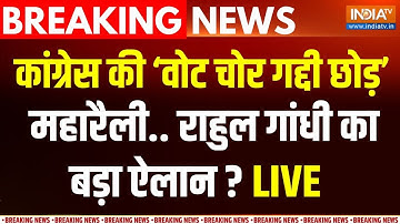 Rahul Gandhi Rally On SIR Delhi Live : वोट चोरी पर राहुल की बड़ी महारैली | Vote Chori | Congress