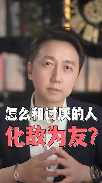 高敏感的人怎麼和討厭的人化敵為友？