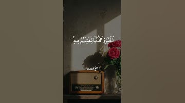 سورة البقرة بصوتٍ يخشع له القلب – الشيخ محمد صديق المنشاوي