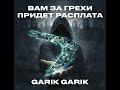 Garik Garik Вам за грехи придёт расплата