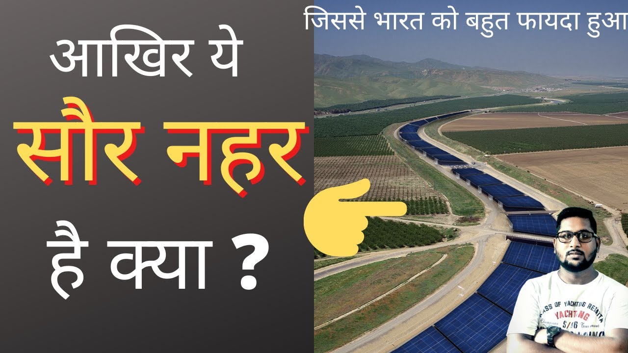 Solar canals project kya hai ? | what is solar canals project | Solar Canal | 