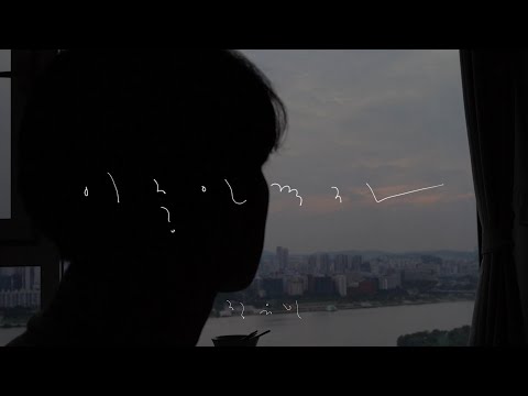 정유빈 - '이중인격자' M/V (ENG SUB)