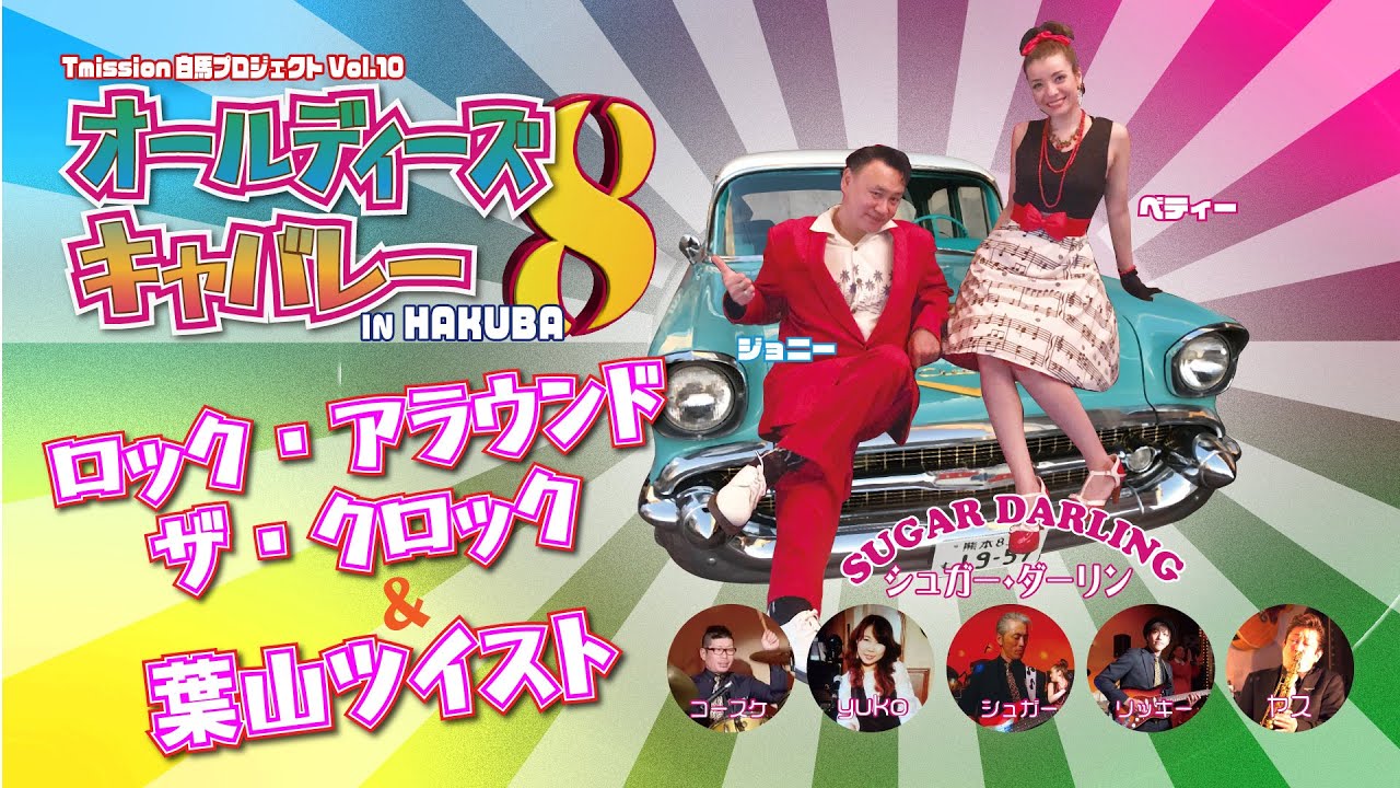 「ロック・アラウンド・ザ・クロック＆葉山ツイスト」～オールディーズ・キャバレー8 in キャバレー白馬