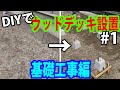 【DIYで庭にウッドデッキを作る#1：基礎工事編】材料購入～水糸張り～束石設置