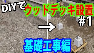 【DIYで庭にウッドデッキを作る#1：基礎工事編】材料購入～水糸張り～束石設置