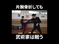 武術家は片腕が折れても戦えるらしい #ワンインチチャンネル #石井東吾