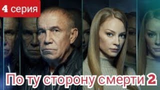 По Ту Сторону Смерти, 2 Сезон, 4 Серия