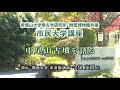 （44）「中尾山古墳を語る」帝塚山大学考古学研究所　動画de市民大学講座（考古学）　第449回