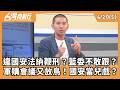 藍營內部矛盾