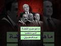 ما هو مصير القضاة الذين حاكموا صدام حسين