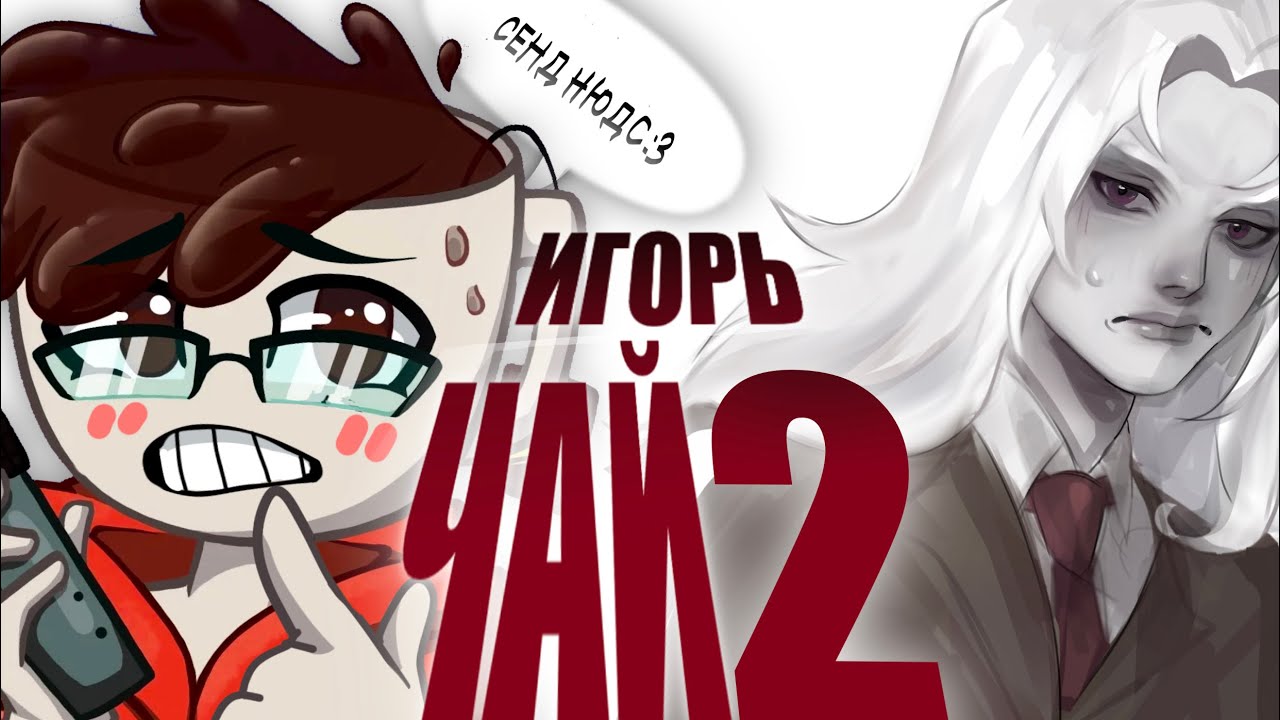 ИГОРЬ ЧАЙ В ПОИСКАХ ПОМЛАДШЕ #2: ОТВЕТКА ИГОРЯ И ОПРАВДАНИЯ ПЕД0ФАЙЛА