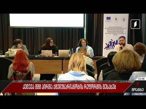 კვლევა შშმ პირთა ქმედუნარიანობის რეფორმის შესახებ
