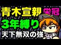 歴代最強か！？天下無双の集団『栄冠ナイン3年縛り』安打製造機青木宣親と天才が入部した高校はどのような成績になるのか　（パワプロ2020 、検証）