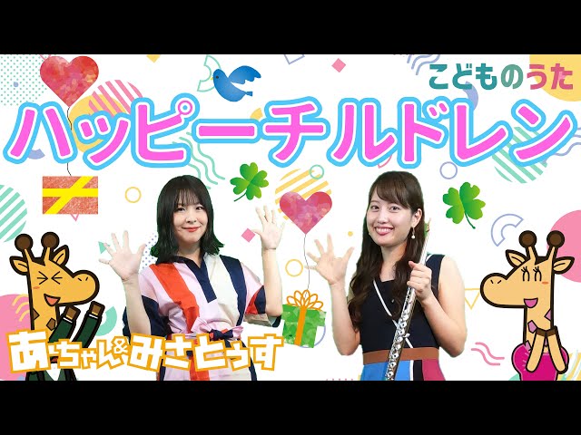 Happy Children ハッピーチルドレン - Japanese Children's Song