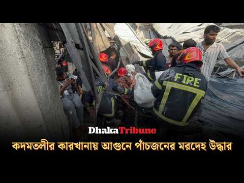 কদমতলীর কারখানায় আ'গু'নে পাঁচজনের ম'র'দে'হ উদ্ধার | Dhaka Tribune