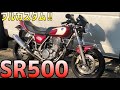 【最高】SR400ではなく500!! YAMAHA SR500のフルカスタム車両が最高すぎた！