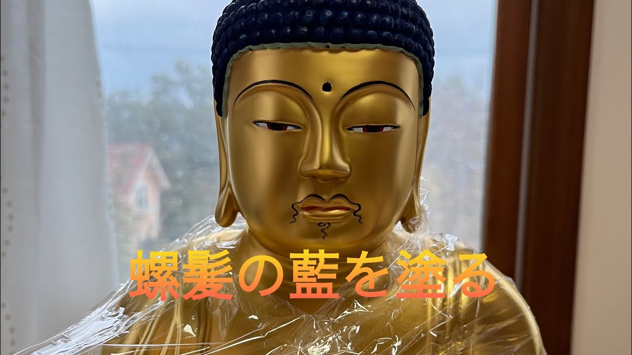 薬師如来の頭 螺髪の色を塗る YouTube