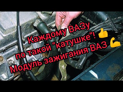 НАДОЛГО! 💪 Модуль зажигания ВАЗ 2110 - 2115 ЛАЙФХАК! Решение проблемы НАВСЕГДА