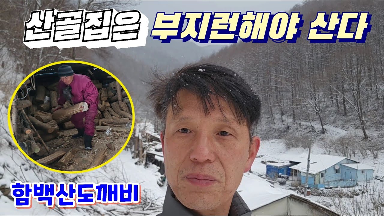 산골집은 부지런해야 산다. 함백산도깨비님 산골집 방문~!