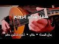 أجمل أغاني طلال مداح على العود زمان الصمت مقادير أحبك لو تكون حاضر