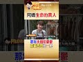 婚姻破碎人生跌谷底！阿嬌憂鬱想不開 阿西一句話"救回" #阿比妹妹 @台灣大搜索CtiCSI