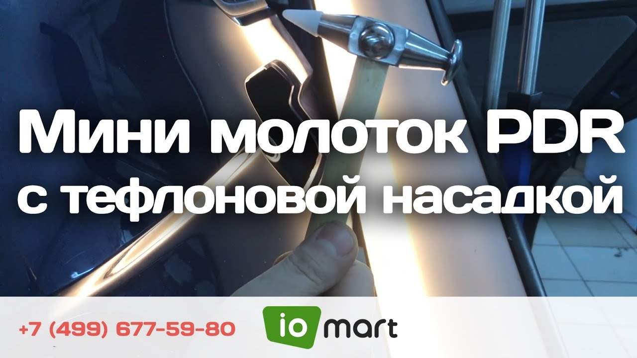 Мини-молоток с тефлоновой насадкой, 3 рабочих зоны | iomart.ru