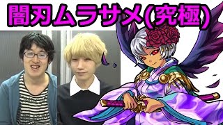 【モンスト】“眠りから覚めし虹睨の妖刀”闇刃ムラサメ戦（究極）ノーコンスピクリ