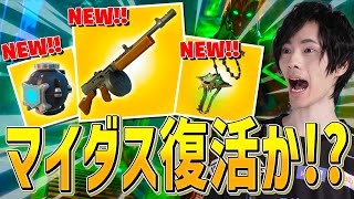 ついにマイダス復活！？アプデで新武器追加来たぞー！！【フォートナイト/Fortnite】