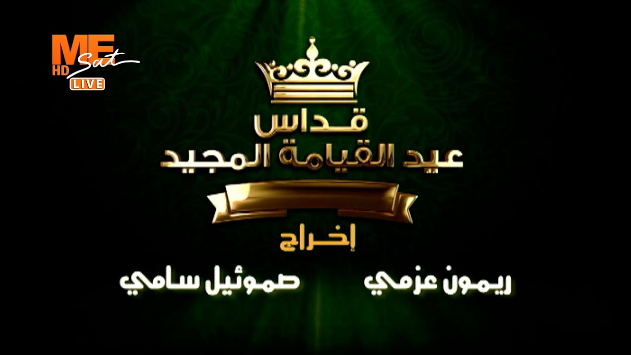 قداس عيد القيامة المجيد، بالكاتدرائية المرقسية بالعباسية، برئاسة قداسة البابا تواضروس الثاني.