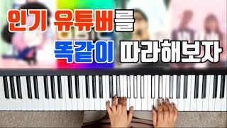 Miniatura de vídeo de "유명 피아노 유튜버들 똑같이 따라해보기 ㅋㅋㅋㅋㅋ (레이나,벨라앤루카스 등)"