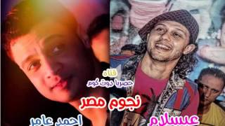 مرسال لحبيبتى احمد عامر مع محمد عبد السلام وشوية سلطنة روقاااااااااان 2017