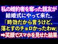 【スカッと話】私の婚約者を略奪した親友が結婚式にやって来た。「時効だから言うけど、カレ落とすのチョロかった」→勝ち誇る女に笑顔でスマホを見せた結果