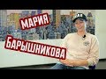 Мария Барышникова - интервью для REAL PRACTICE