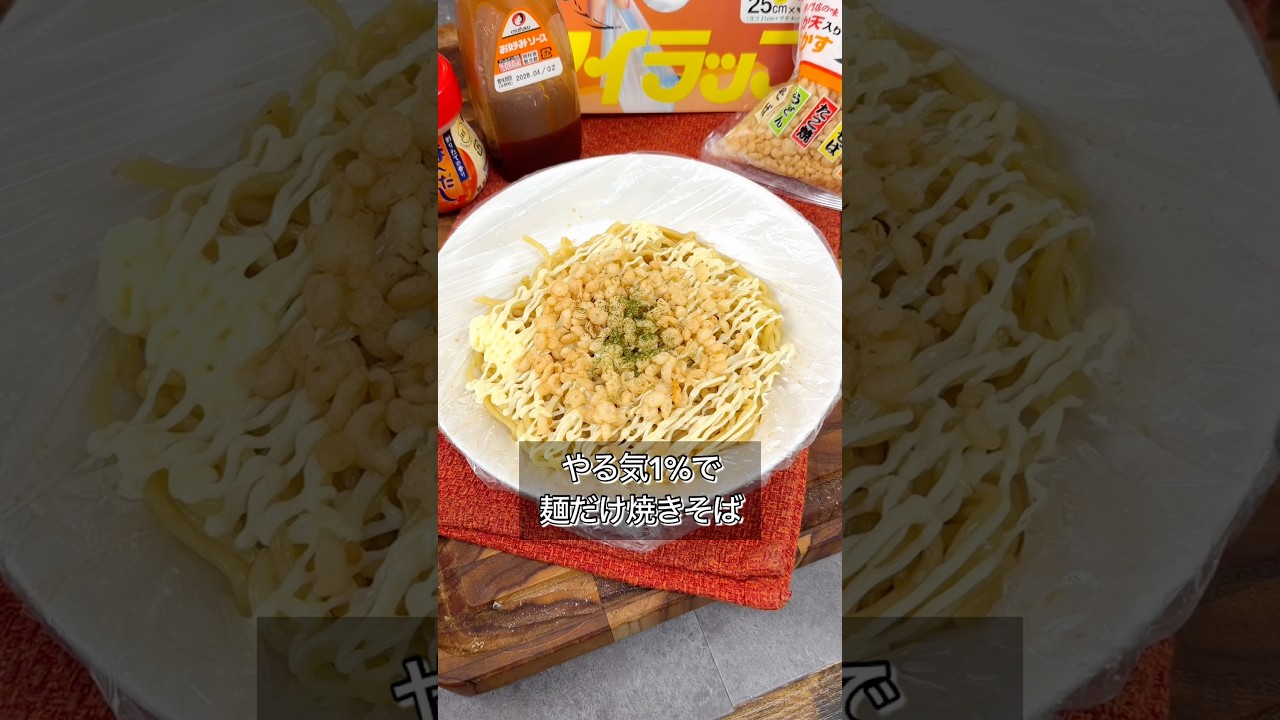 洗い物ゼロで焼きそば作れます。
