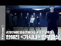 DANCE PRACTICE 한혜진 가시나 안무연습영상