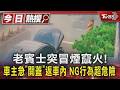 老賓士突冒煙竄火! 車主急「開蓋」返車內　NG行為超危險｜TVBS新聞 @TVBSNEWS01