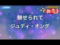 【カラオケ】魅せられて/ジュディ・オング