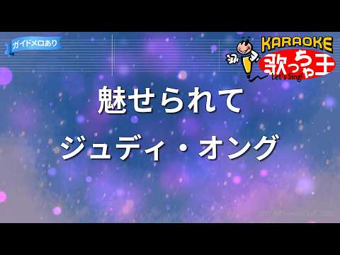【カラオケ】魅せられて/ジュディ・オング
