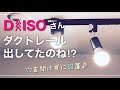DAISOさんのダクトレール両面テープで設置大作戦！