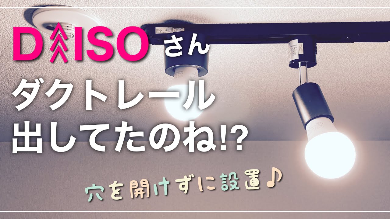 DAISOさんのダクトレール両面テープで設置大作戦! YouTube